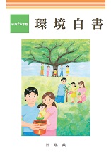 平成28年版環境白書　表紙画像