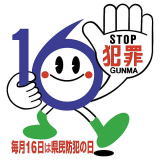 STOP犯罪GUNMA 毎月１６日は県民防犯の日 画像