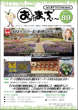 情報誌「おッ!!まっちぃ～第89号（平成27年5月1日号）」表紙画像