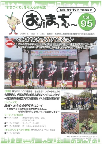 情報誌「おッ!!まっちぃ～第95号」（平成28年5月1日発行）表紙画像