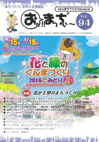 「おッ!!まっちぃ～第94号」（平成28年3月1日発行）表紙画像