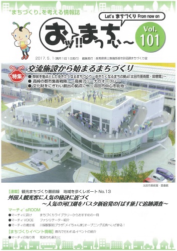 “まちづくり”を考える情報誌「おッ!!まっちぃ～第101号」（平成29年5月1日発行）表紙画像