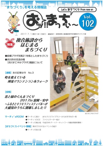 “まちづくり”を考える情報誌「おッ!!まっちぃ～第102号」（平成29年7月1日発行）表紙画像