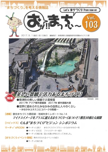 “まちづくり”を考える情報誌「おッ!!まっちぃ～第103号」（平成29年9月1日発行）表紙画像