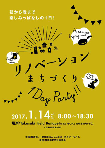 リノベーションまちづくり 1 Day Party！！フライヤーチラシ表画像