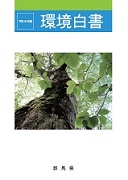 平成24年版環境白書表紙