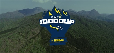 ツール・ド×10,000UP in Gunma（外部リンク）