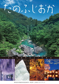 多野藤岡地域の観光ガイドブック表紙写真