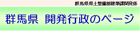 群馬県開発行政のページ群馬県県土整備部建築課開発係の画像