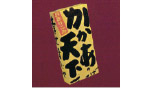 かかあ天下おきりこみ・赤味噌味（赤味噌たれ付き・3人前）の画像
