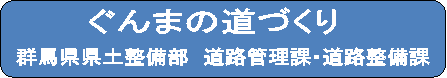 ぐんまのみちづくり