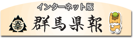 インターネット版 群馬県報画像