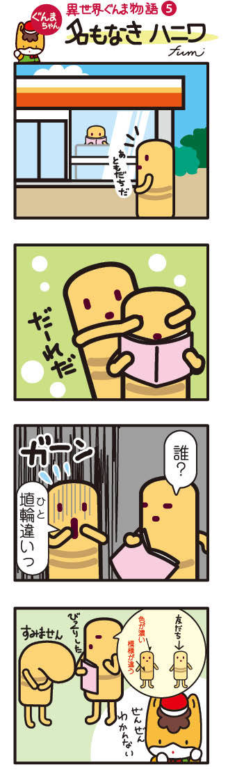 ぐんまちゃん 異世界ぐんま物語4（名もなきハニワ）の画像