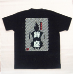 写真：鉾座Ｔシャツ