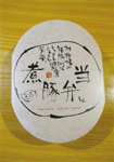 写真：福豚の「煮豚弁当」