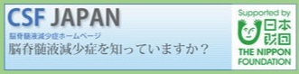 CFS JAPAN 脳脊髄液減少症 ホームページ(外部リンク)