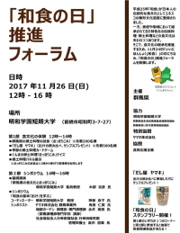 「和食の日」推進フォーラムチラシ画像