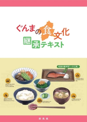 ぐんまの食文化継承テキスト表紙画像