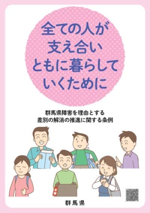 「全ての人が支え合いともに暮らしていくために」表紙画像