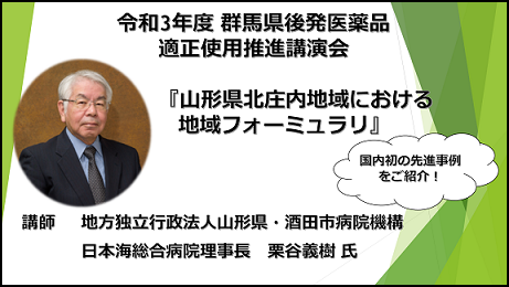 令和3年度群馬県後発医薬品適正使用推進講演会画像