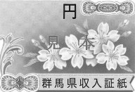 群馬県収入証紙の図柄の画像1