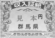 群馬県収入証紙の図柄の画像2