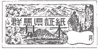 群馬県収入証紙の図柄の画像3