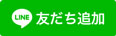 LINE友だち追加（外部リンク）