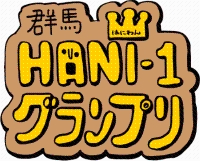 群馬ＨＡＮＩ－1グランプリロゴ画像