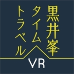 黒井峯タイムトラベルのアプリアイコン画像