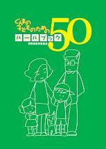 「ぐんまの子どものためのルールブック50」表紙画像