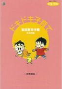 画像：家庭教育手帳「ドキドキ子育て」表紙