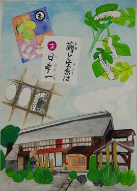伊勢崎市立あずま中学校　2年　手島　唯花「変わらない伝統」の画像