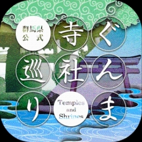 画像1：「ぐんま寺社巡り」アプリアイコンの画像