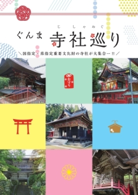 画像2：「ぐんま寺社巡り」パンフレット表紙の画像