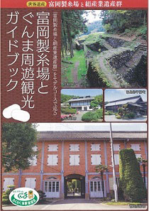 富岡製糸場とぐんま周遊観光ガイドブックの写真