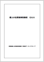 特別徴収　Q＆Aの写真