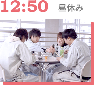 12時50分 昼休み