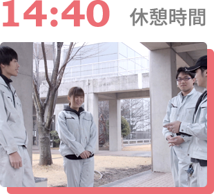 14時40分 休憩時間