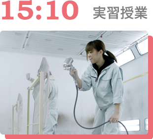 15時10分 実習授業