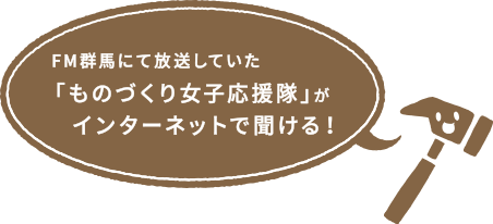 FM群馬にて放送していた「ものづくり女子応援隊」がインターネットで聞ける！