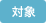 対象
