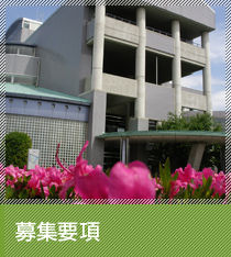募集要項