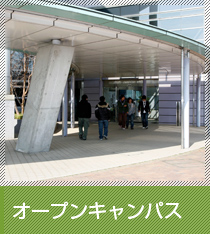 オープンキャンパス