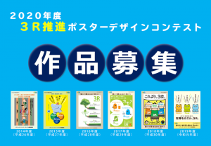 2020年度3R推進ポスターデザインコンテスト作品募集についての画像