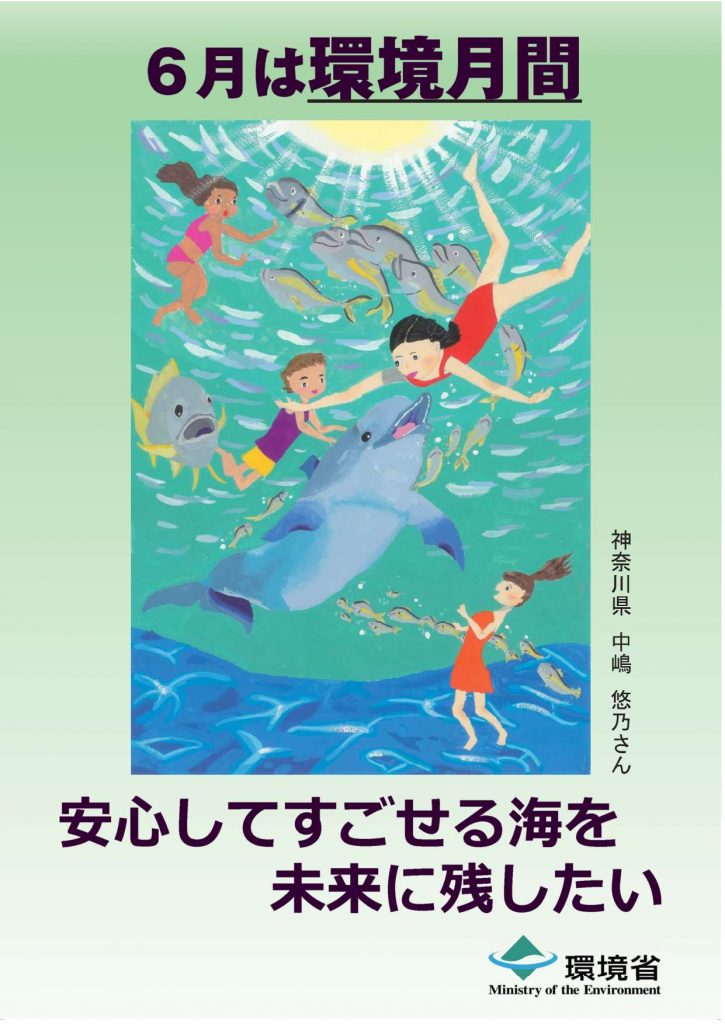 環境月間・環境の日とはの画像