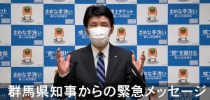 山本一太群馬県知事から緊急メッセージの画像