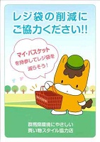 ポスター「レジ袋の削減にご協力ください」（マイバスケットを持つぐんまちゃん）の画像