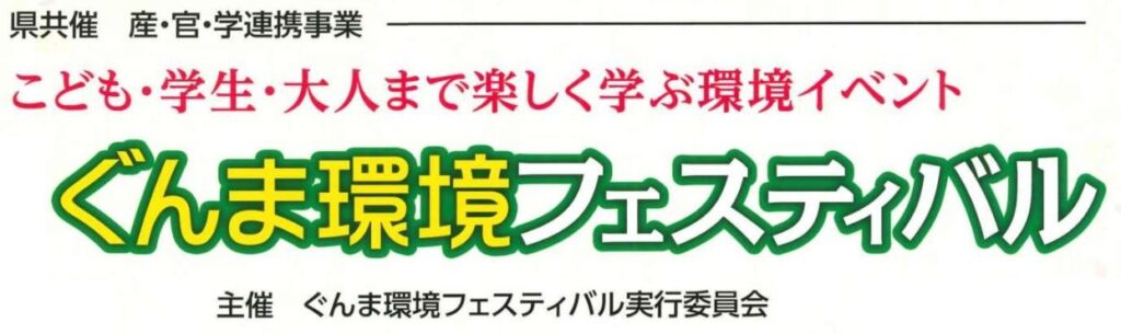 3年ぶりの開催！ぐんま環境フェスティバルはGメッセ群馬！