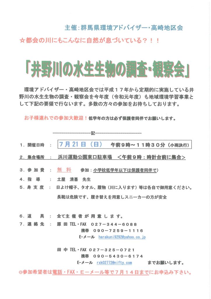 井野川の水生生物の調査・観察会 環境アドバイザー・高崎地区会の画像